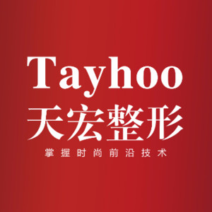 德州天宏醫(yī)療美容診所 德州天宏醫(yī)療美容診所