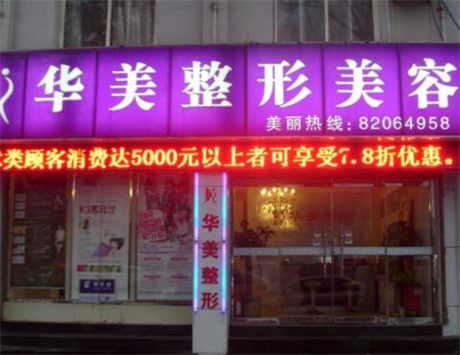 武漢華美整形醫(yī)院 武漢華美整形醫(yī)院