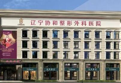 沈陽協(xié)和整形美容外科醫(yī)院 沈陽協(xié)和整形美容外科醫(yī)院