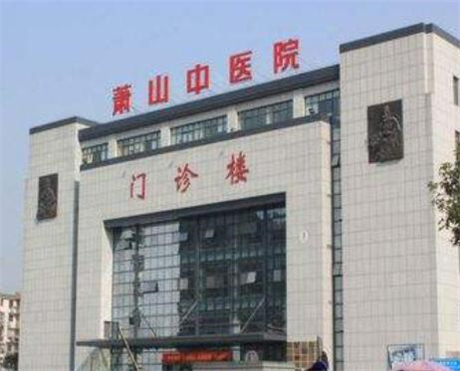 蕭山區(qū)中醫(yī)院皮膚美容科 蕭山區(qū)中醫(yī)院皮膚美容科