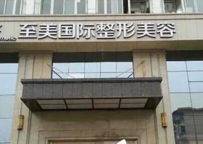 南陽江南致美醫(yī)療美容診所 南陽江南致美醫(yī)療美容診所