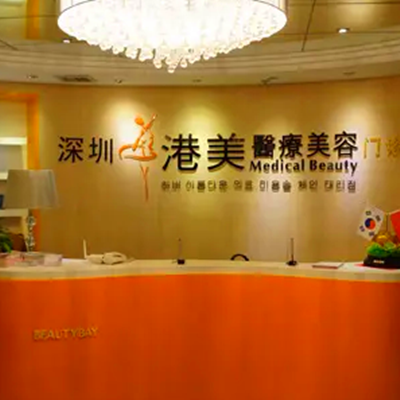 深圳港美醫(yī)療美容門診部 深圳港美醫(yī)療美容門診部