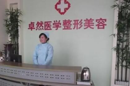 新鄉(xiāng)卓然整形 新鄉(xiāng)卓然整形