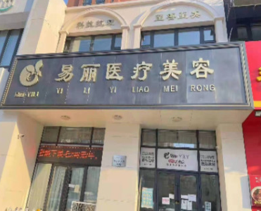 哈爾濱易麗醫(yī)療美容門診部 哈爾濱易麗醫(yī)療美容門診部