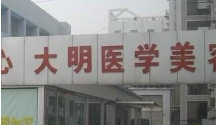 連云港大明整形醫(yī)院 連云港大明整形醫(yī)院