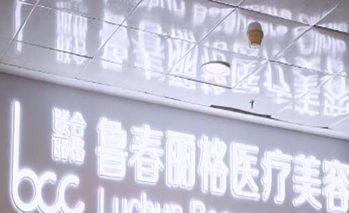 廣州魯春麗格醫(yī)療美容診所 廣州魯春麗格醫(yī)療美容診所