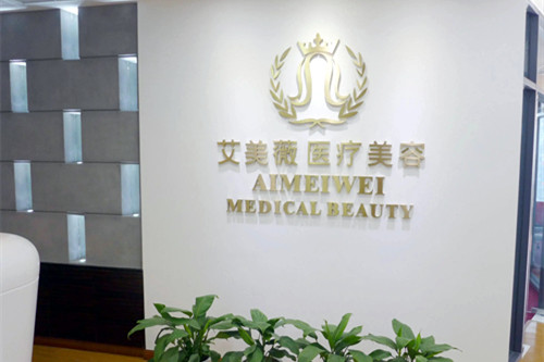 成都艾美薇醫(yī)療美容外科診所 成都艾美薇醫(yī)療美容外科診所