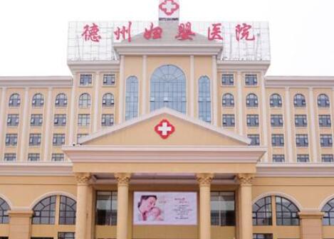 德州百佳婦嬰醫(yī)院美容科 德州百佳婦嬰醫(yī)院美容科
