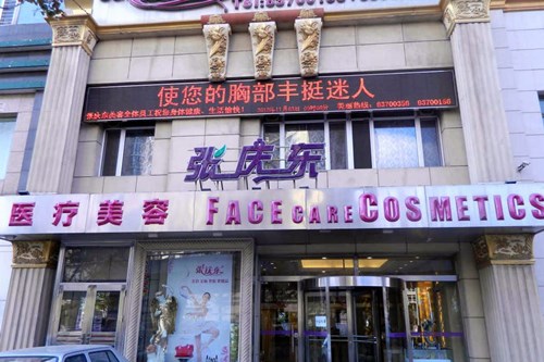 大連張慶東醫(yī)療美容門診部 大連張慶東醫(yī)療美容門診部