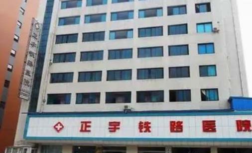 貴陽正宇鐵路醫(yī)院 貴陽正宇鐵路醫(yī)院