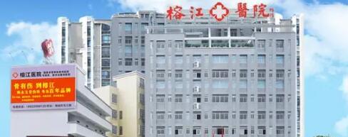 揭陽榕江醫(yī)院醫(yī)療美容科 揭陽榕江醫(yī)院醫(yī)療美容科