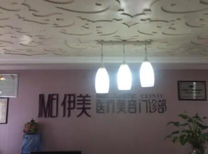惠州伊美醫(yī)療美容門診部 惠州伊美醫(yī)療美容門診部