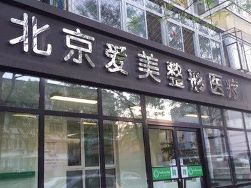 北京愛美門診部 北京愛美門診部