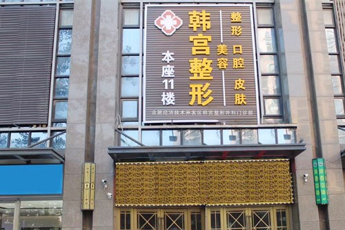 合肥韓宮整形外科門診 合肥韓宮整形外科門診