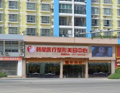南寧悅美韓星醫(yī)療整形美容醫(yī)院 南寧悅美韓星醫(yī)療整形美容醫(yī)院