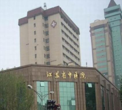 江蘇省中醫(yī)院整形科 江蘇省中醫(yī)院整形科