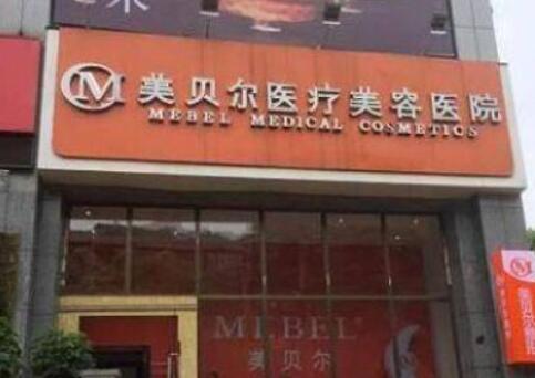 貴陽美貝爾醫(yī)療美容 貴陽美貝爾醫(yī)療美容