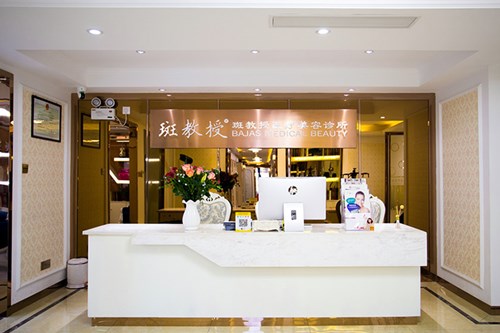南京斑教授醫(yī)療美容診所 南京斑教授醫(yī)療美容診所