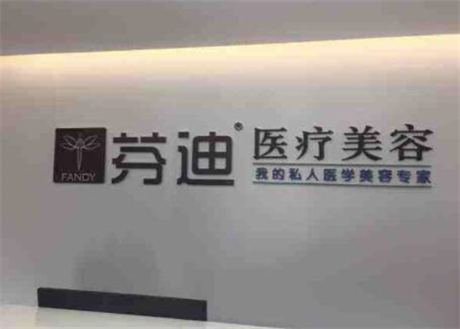 杭州芬迪醫(yī)療美容診所 杭州芬迪醫(yī)療美容診所