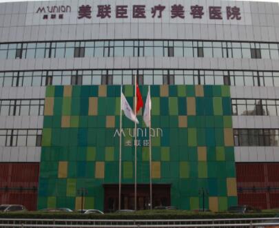 石家莊美聯(lián)臣醫(yī)療美容醫(yī)院 石家莊美聯(lián)臣醫(yī)療美容醫(yī)院