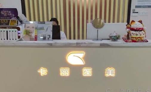 寧波卡麗醫(yī)療美容整形醫(yī)院 寧波卡麗醫(yī)療美容整形醫(yī)院