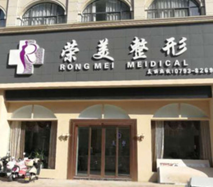 上饒榮美整形美容醫(yī)院 上饒榮美整形美容醫(yī)院