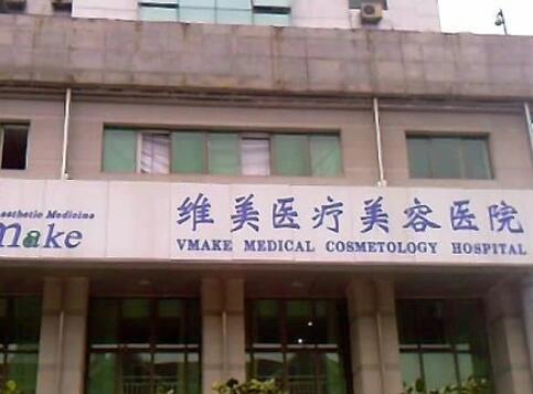 天津維美醫(yī)療美容門診部 天津維美醫(yī)療美容門診部