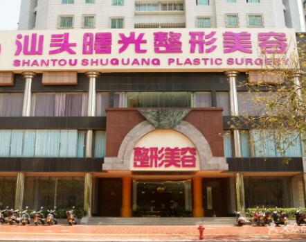 汕頭曙光醫(yī)療美容整形門診部 汕頭曙光醫(yī)療美容整形門診部