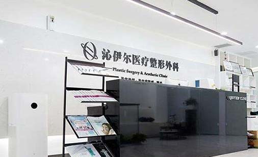 北京沁伊爾醫(yī)療美容診所