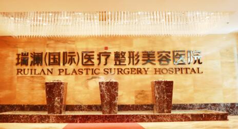 永州瑞瀾整形美容醫(yī)院 永州瑞瀾整形美容醫(yī)院