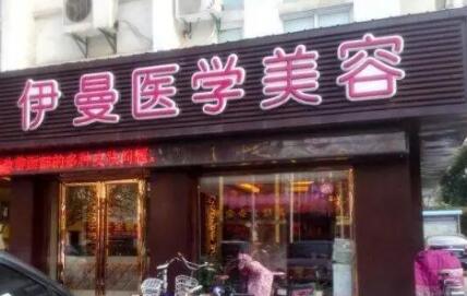 天津伊曼醫(yī)療美容門診 天津伊曼醫(yī)療美容門診