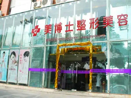 漳州美博士整形美容醫(yī)院 漳州美博士整形美容醫(yī)院
