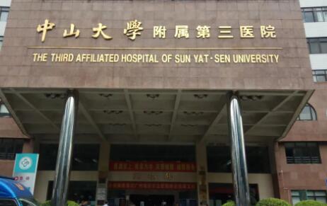 廣州中山大學附屬第三醫(yī)院整形科 廣州中山大學附屬第三醫(yī)院整形科
