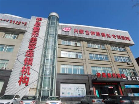 呼和浩特伊思美容醫(yī)院 呼和浩特伊思美容醫(yī)院