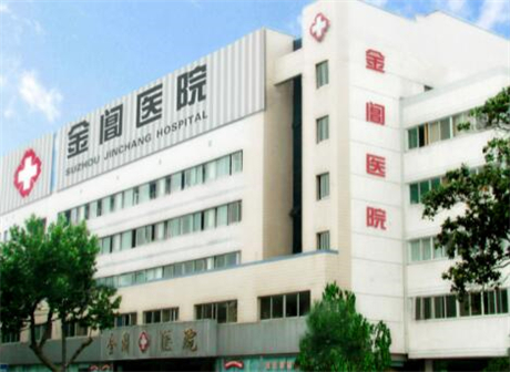 蘇州金閶醫(yī)院整形科 蘇州金閶醫(yī)院整形科