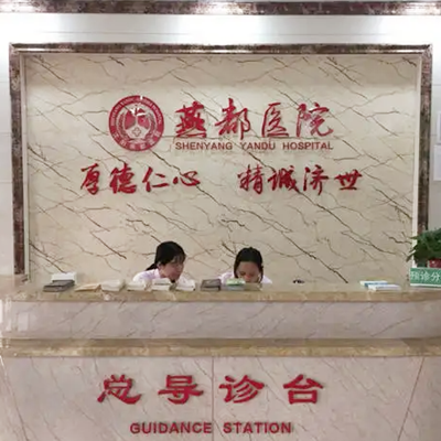 石家莊燕都醫(yī)療門診 石家莊燕都醫(yī)療門診