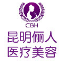 昆明儷人醫(yī)療美容醫(yī)院整形科 昆明儷人醫(yī)療美容醫(yī)院整形科