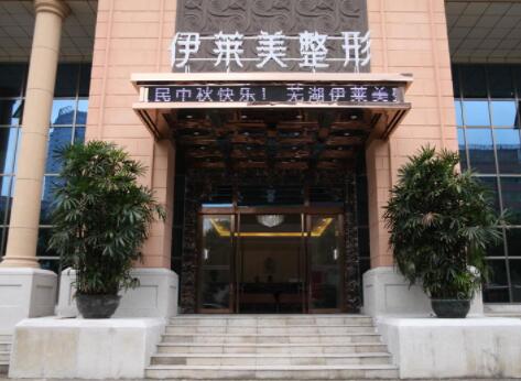 蕪湖伊萊美醫(yī)療美容醫(yī)院 蕪湖伊萊美醫(yī)療美容醫(yī)院