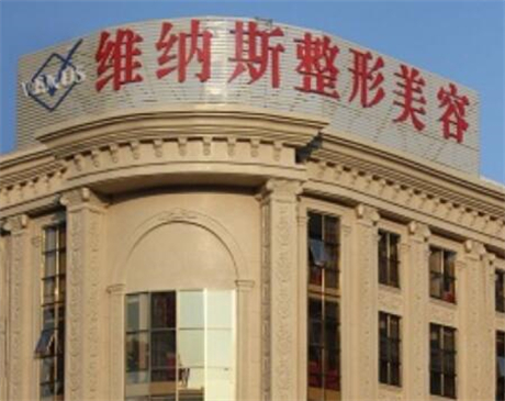 北海維納斯整形美容醫(yī)院 北海維納斯整形美容醫(yī)院
