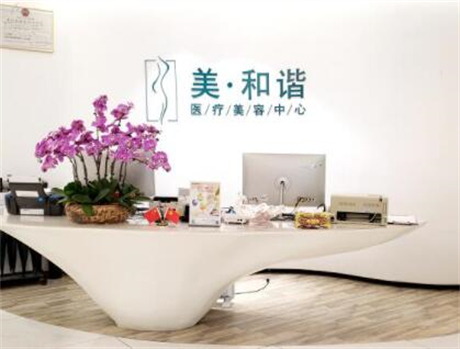 貴陽(yáng)美和諧醫(yī)療美容門(mén)診部 貴陽(yáng)美和諧醫(yī)療美容門(mén)診部