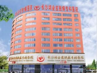 長(zhǎng)沙鴻業(yè)皮膚病?？漆t(yī)院