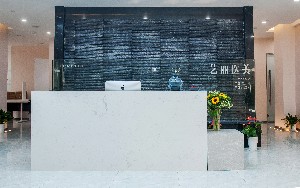 寧波藝麗醫(yī)療美容診所 寧波藝麗醫(yī)療美容診所