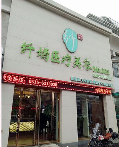 唐山纖嫣整形醫(yī)療美容診所 唐山纖嫣整形醫(yī)療美容診所