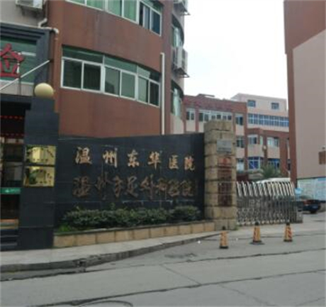 溫州東華醫(yī)院整形科 溫州東華醫(yī)院整形科