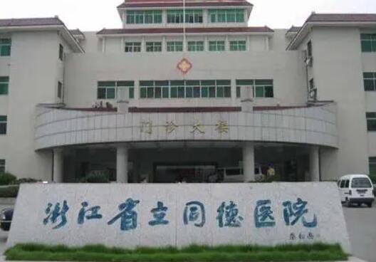 浙江省立同德醫(yī)院整形科 浙江省立同德醫(yī)院整形科