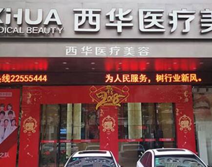 泉州西華醫(yī)療美容診所 泉州西華醫(yī)療美容診所