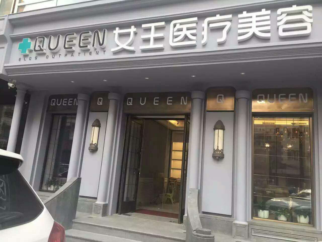 哈爾濱女王醫(yī)療美容整形醫(yī)院 哈爾濱女王醫(yī)療美容整形醫(yī)院