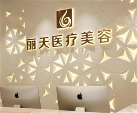 鄭州麗人國際整形美容醫(yī)院 鄭州麗人國際整形美容醫(yī)院