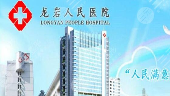 龍巖人民醫(yī)院燒傷整形科 龍巖人民醫(yī)院燒傷整形科