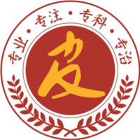 東莞南城膚康皮膚科門診部 東莞南城膚康皮膚科門診部